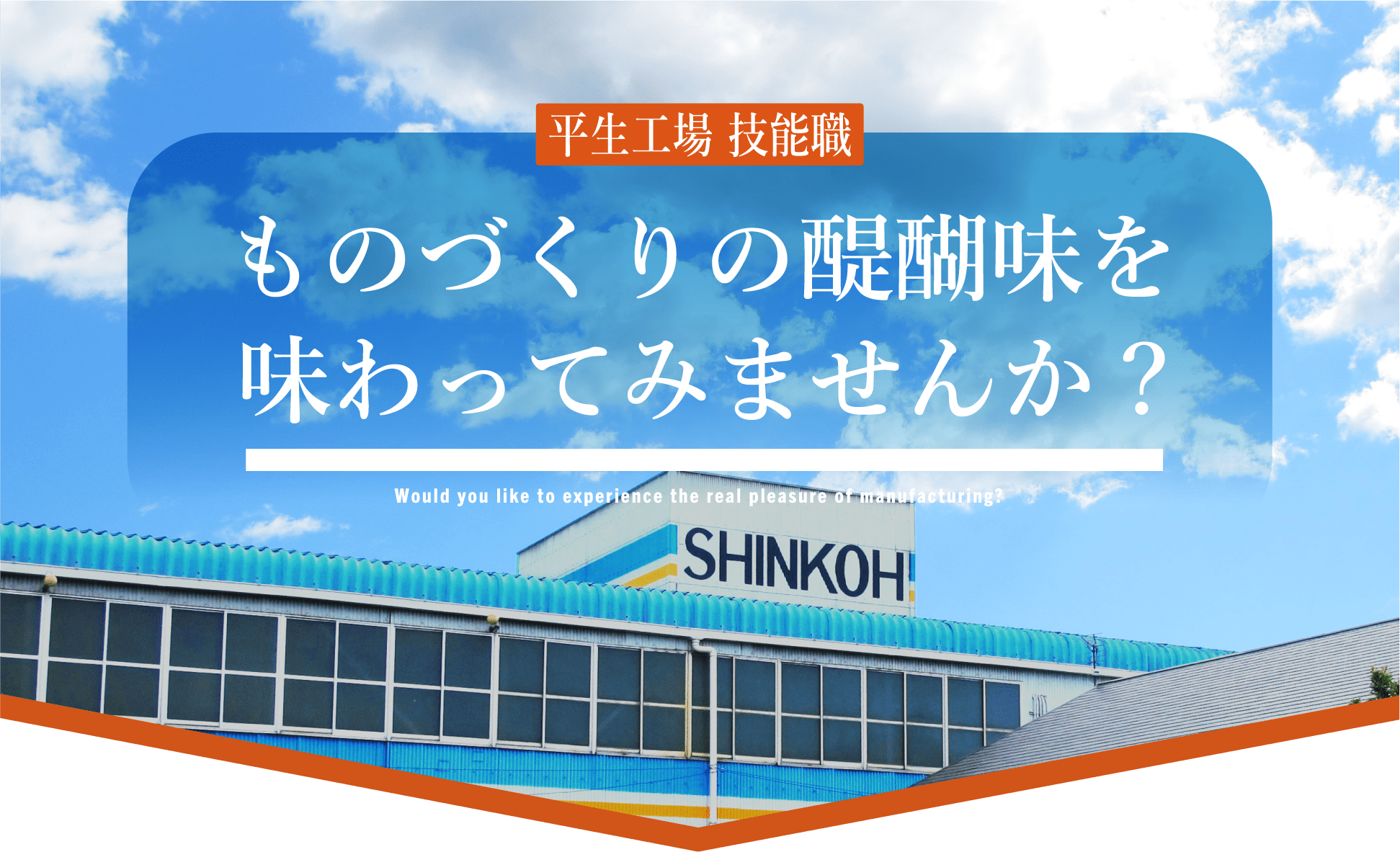 平生工場技能職 ものづくりの醍醐味を味わってみませんか？