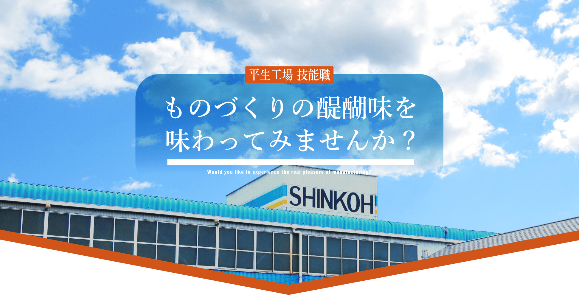 平生工場技能職 ものづくりの醍醐味を味わってみませんか？